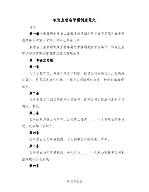 农资直营店管理制度范文(5篇)