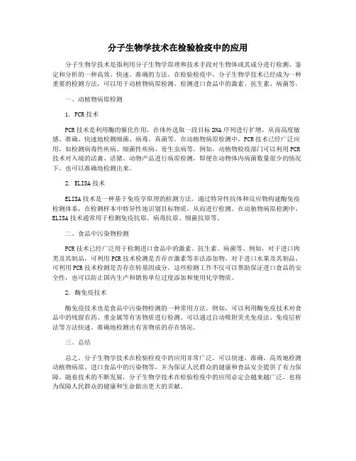 分子生物学技术在检验检疫中的应用