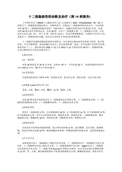 十二指肠损伤的诊断及治疗(附18例报告)