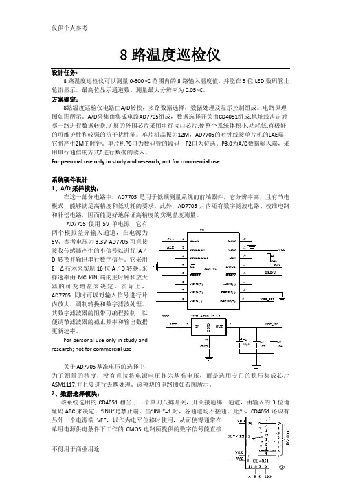 基于单片机的8路温度巡检仪的毕业设计