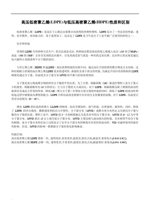 高压低密聚乙烯(LDPE)与低压高密聚乙烯(HDPE)性质和区别