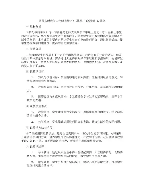 北师大版数学三年级上册7.7《搭配中的学问》说课稿