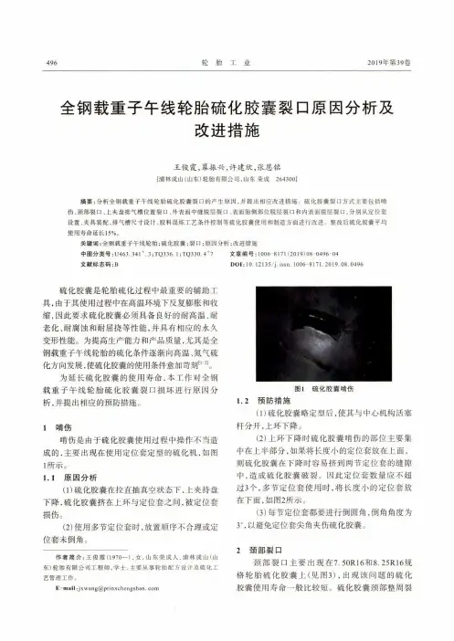 全钢载重子午线轮胎硫化胶囊裂口原因分析及改进措施
