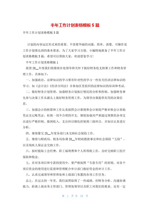 半年工作计划表格模板5篇