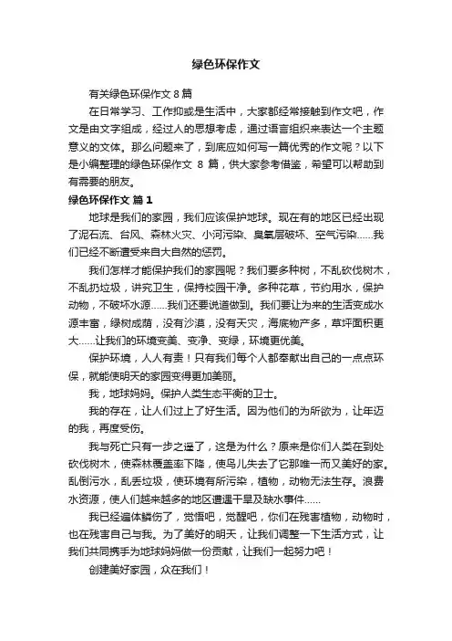 有关绿色环保作文8篇