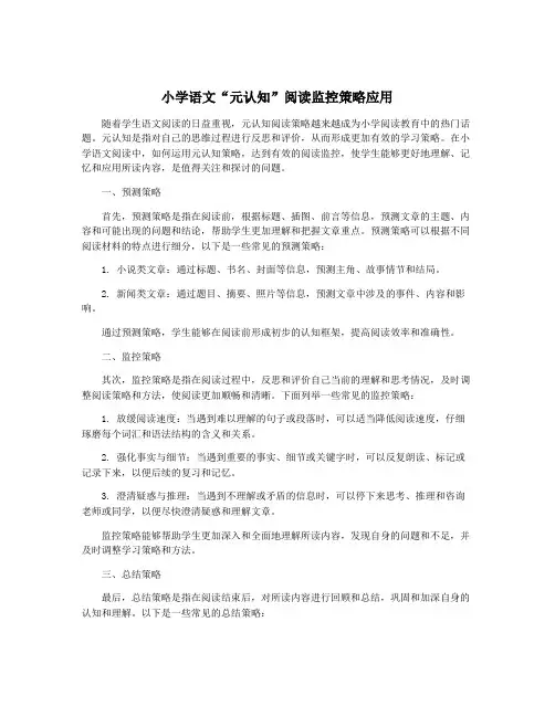 小学语文“元认知”阅读监控策略应用