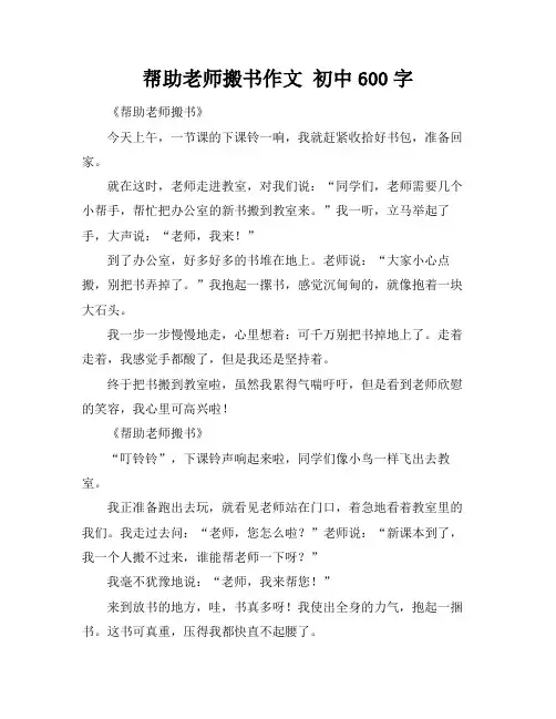 帮助老师搬书作文 初中600字