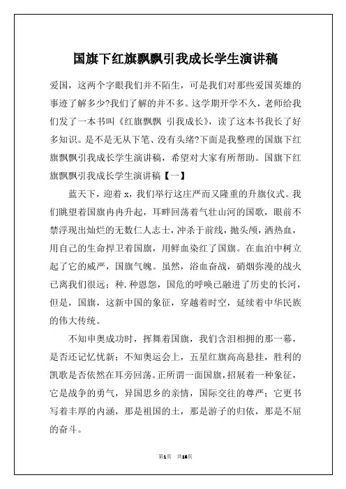 国旗下红旗飘飘引我成长学生演讲稿