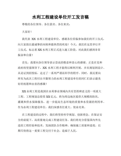 水利工程建设单位开工发言稿