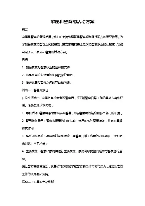 家属和警营的活动方案