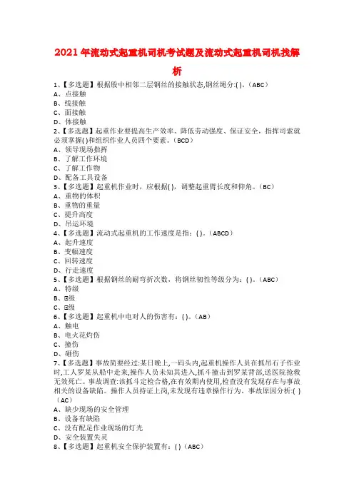 2021年流动式起重机司机考试题及流动式起重机司机找解析