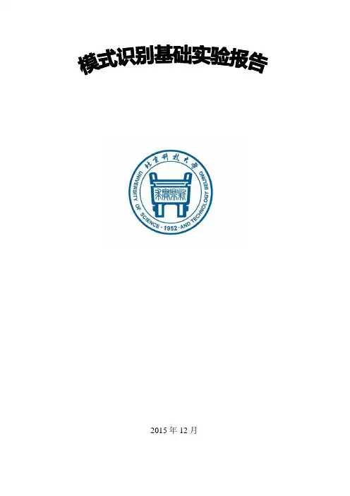 模式识别基础实验报告资料
