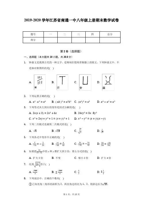 2019-2020学年江苏省南通一中八年级上册期末数学试卷