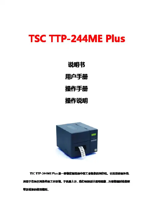TSC TTP-244ME Plus条码打印机操作手册