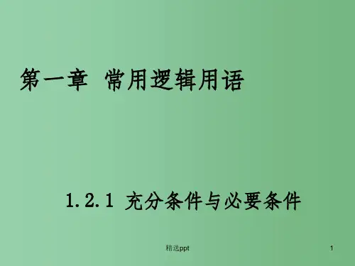 (教师参考)高中数学 1.2.1 充分条件与必要条件课件1 新人教A版选修2-1