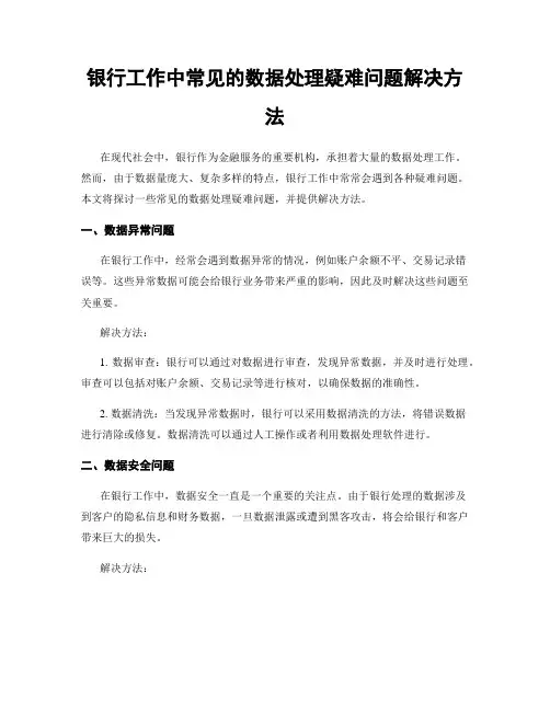 银行工作中常见的数据处理疑难问题解决方法