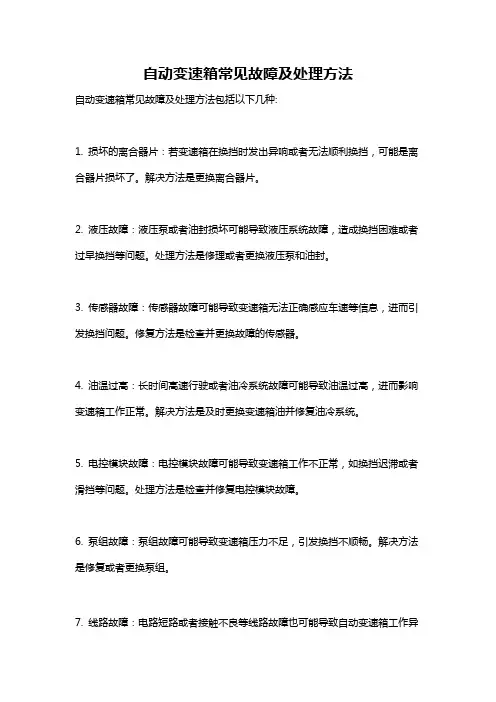 自动变速箱常见故障及处理方法
