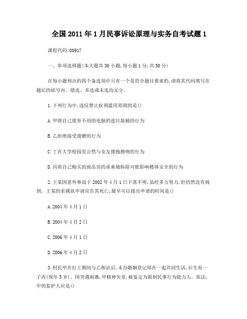 全国2011年1月民事诉讼原理与实务自考试题