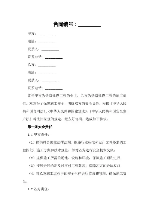 2024年铁路建设工程施工安全协议