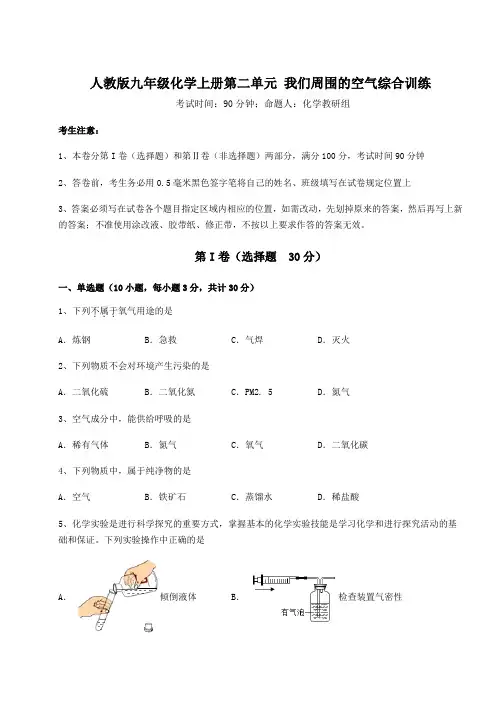 人教版九年级化学上册第二单元 我们周围的空气综合训练练习题(含答案详解版)
