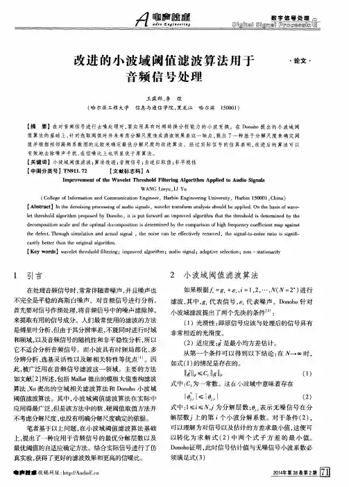 改进的小波域阈值滤波算法用于音频信号处理