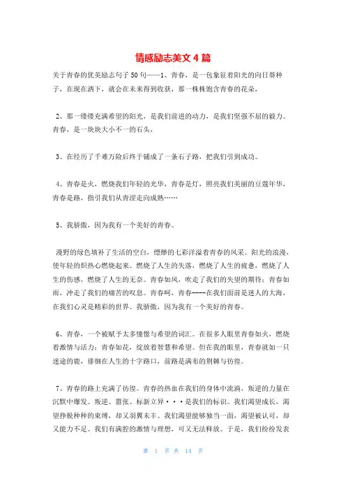 情感励志美文4篇