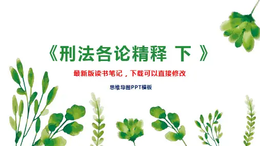 《刑法各论精释 下 》读书笔记思维导图