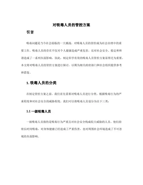 对吸毒人员的管控方案