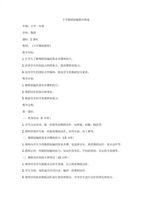 小学舞蹈创编教学教案