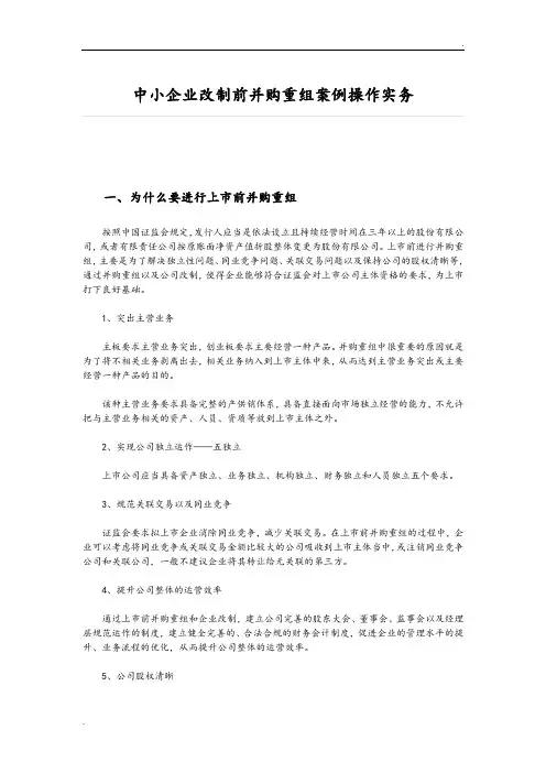中小企业改制前并购重组案例操作实务