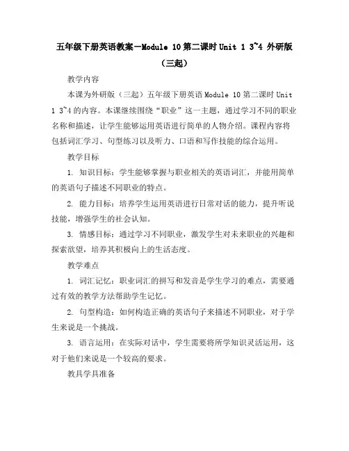 五年级下册英语教案-Module10第二课时Unit13~4外研版(三起)