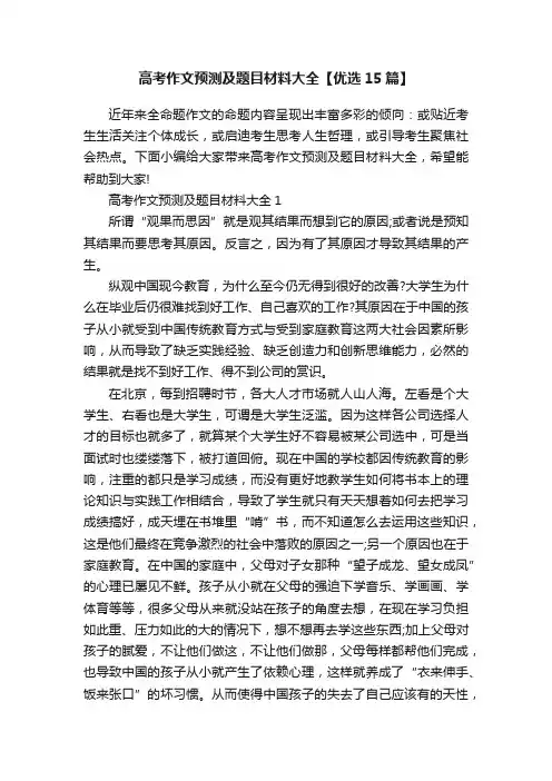 高考作文预测及题目材料大全【优选15篇】