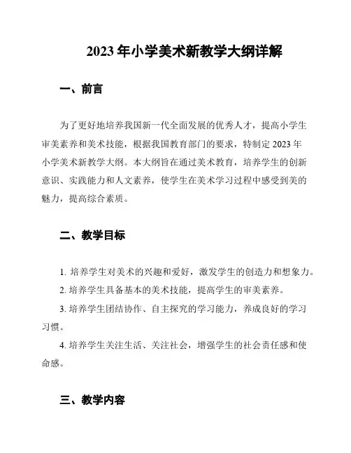 2023年小学美术新教学大纲详解