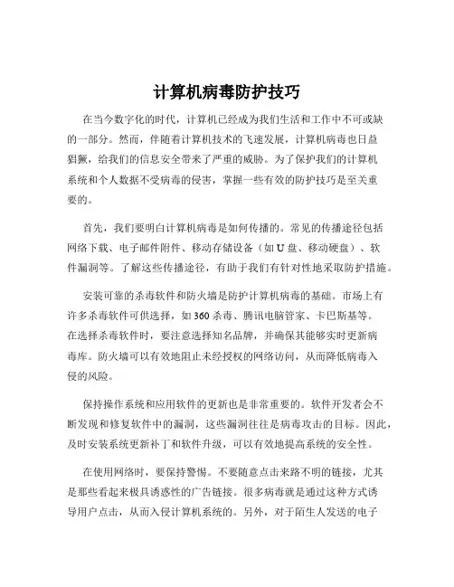 计算机病毒防护技巧