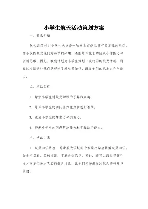 小学生航天活动策划方案