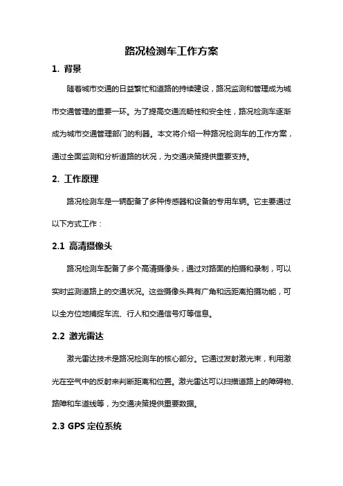 路况检测车工作方案