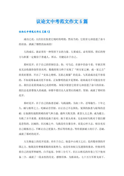 议论文中考范文作文5篇