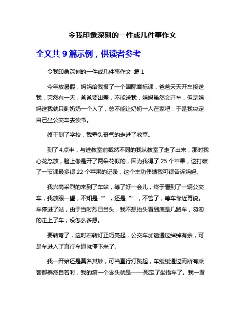 令我印象深刻的一件或几件事作文