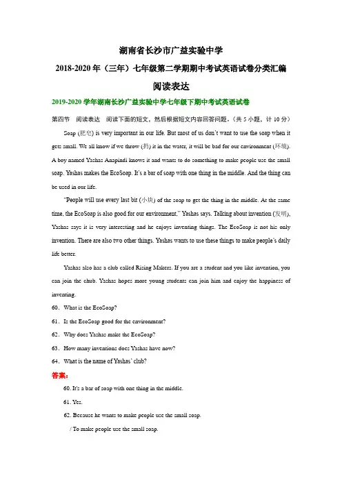 湖南省长沙市广益实验中学2018-2020年(三年)七年级下学期期中考试英语试卷分类汇编：阅读表达