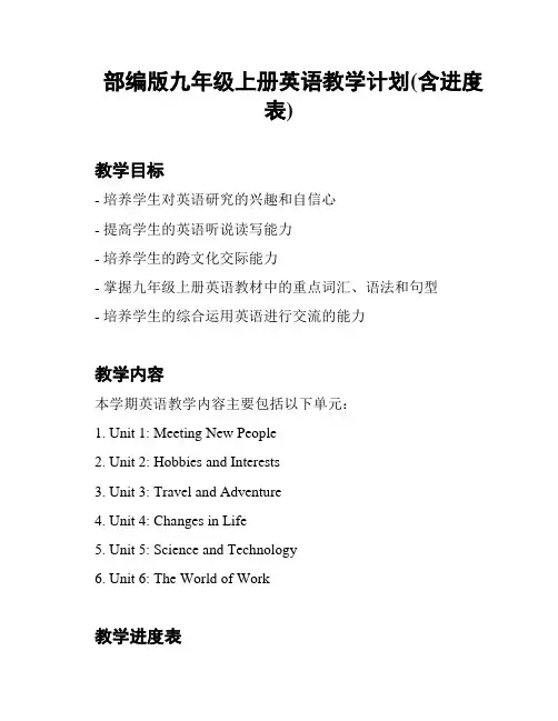 部编版九年级上册英语教学计划(含进度表)
