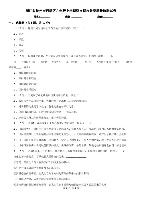 浙江省杭州市西湖区九年级上学期语文期末教学质量监测试卷