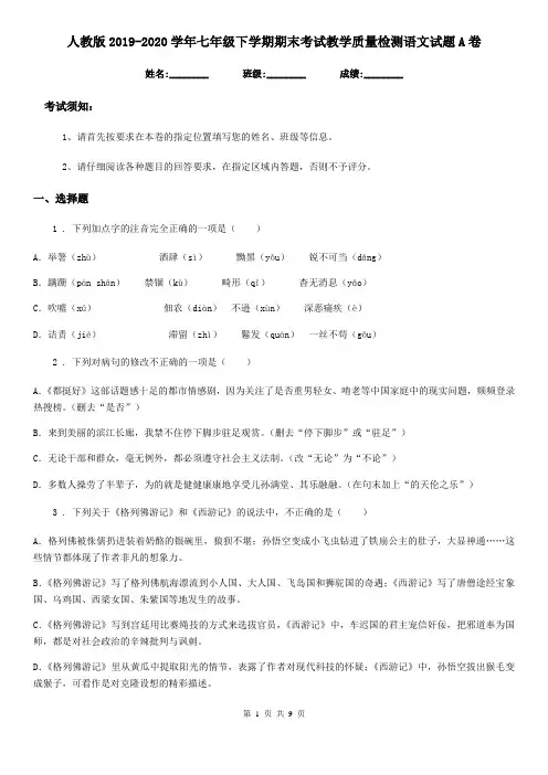 人教版2019-2020学年七年级下学期期末考试教学质量检测语文试题A卷