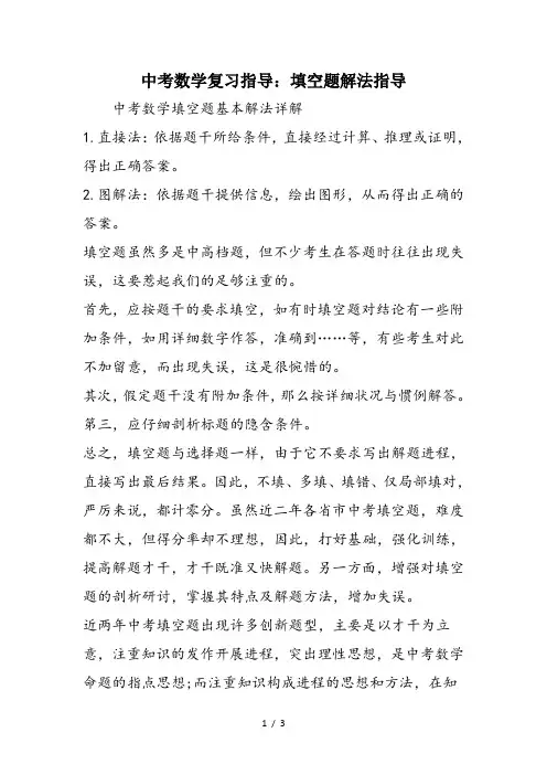 中考数学复习指导：填空题解法指导
