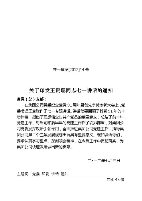 关于印发王贵聪同志七一讲话的通知