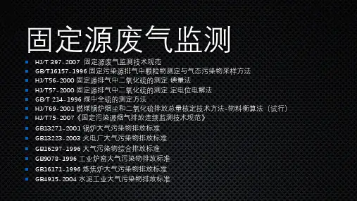 固定源废气检测规范(有组织)