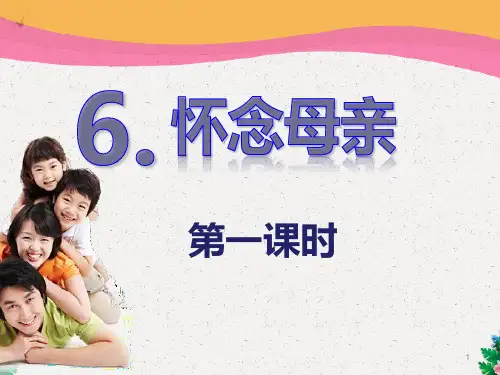 六年级上册语文课件-6.怀念母亲 第一课时 人教新课标(共11张PPT)