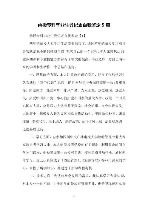 函授专科毕业生登记表自我鉴定5篇