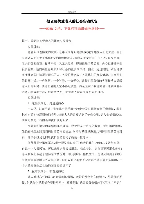 敬老院关爱老人的社会实践报告【完整版】