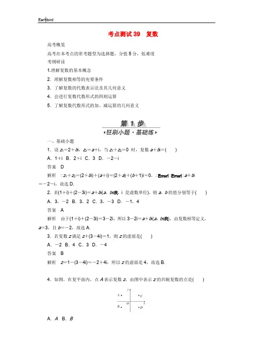2020高考数学刷题首秧第五章不等式推理与证明算法初步与复数考点测试39复数文含解析