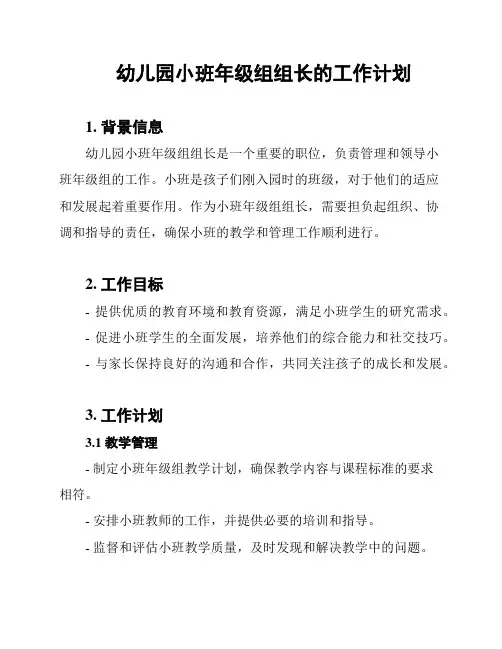 幼儿园小班年级组组长的工作计划